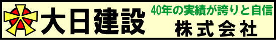 大日建設 ロゴマーク